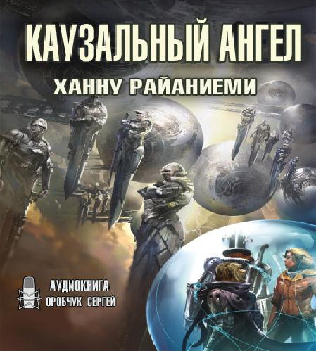 Каузальный ангел