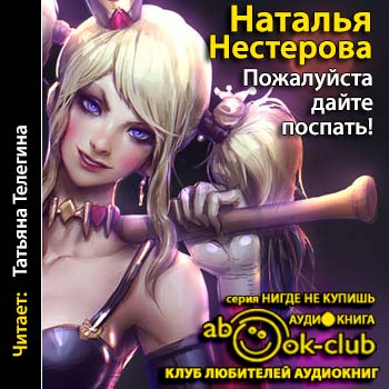 Аудиокнига Пожалуйста, дайте поспать