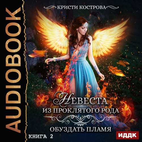 Обуздать пламя