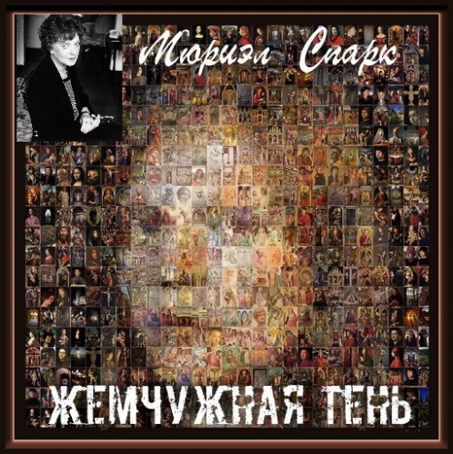 Жемчужная Тень Год выпуска 2019 Фамилия.