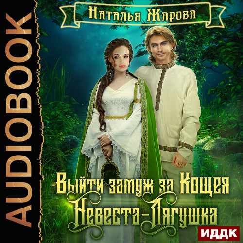 Невеста Лягушка