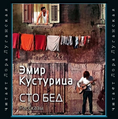 Сто бед Год выпуска 2018 Фамилия автора.