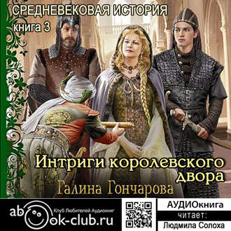 Интриги королевского двора