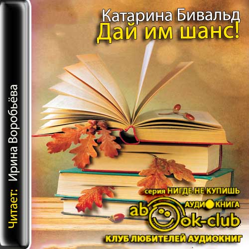 Дай им шанс 