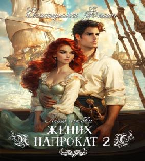 Жених напрокат