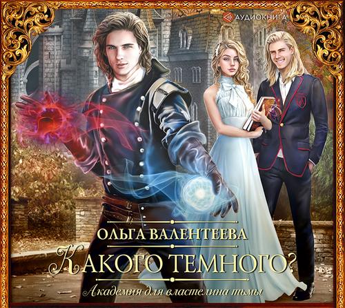 Какого темного 