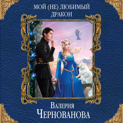 Мой  не любимый дракон
