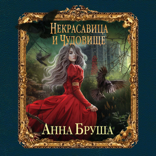 Некрасавица и чудовище