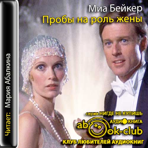 Пробы на роль жены