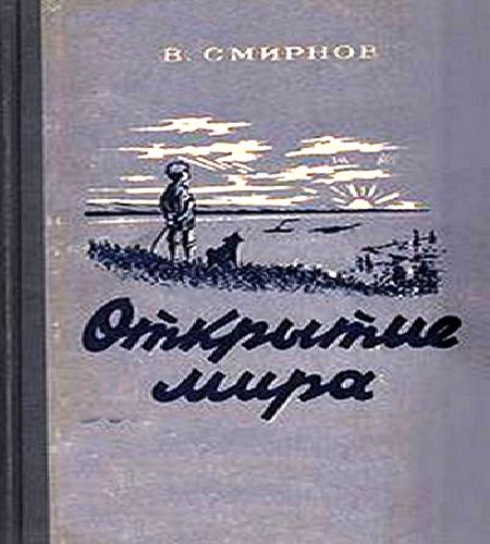 Открытие мира. Книга 1.