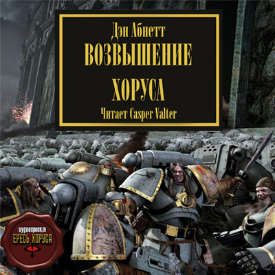 Дэн Абнетт   Warhammer 40000, цикл Ерес...