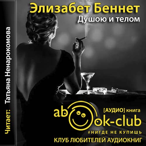 Душою и телом