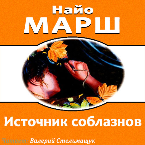 Родерик Аллейн 23 Источник соблазнов