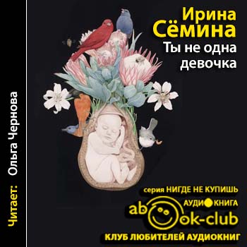 Ты не одна, девочка