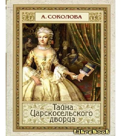 Тайна Царскосельского дворца.