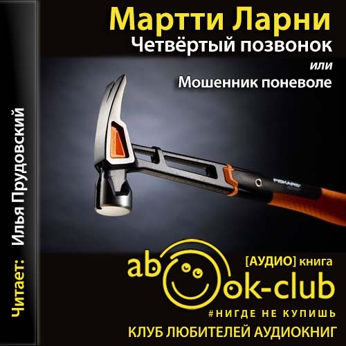 Четвертый позвонок, или Мошенник понево...