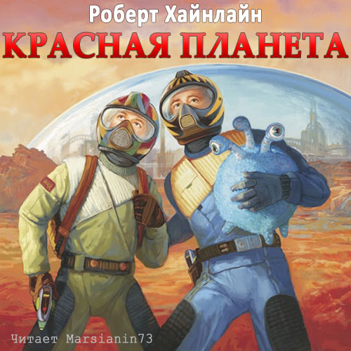 Красная планета