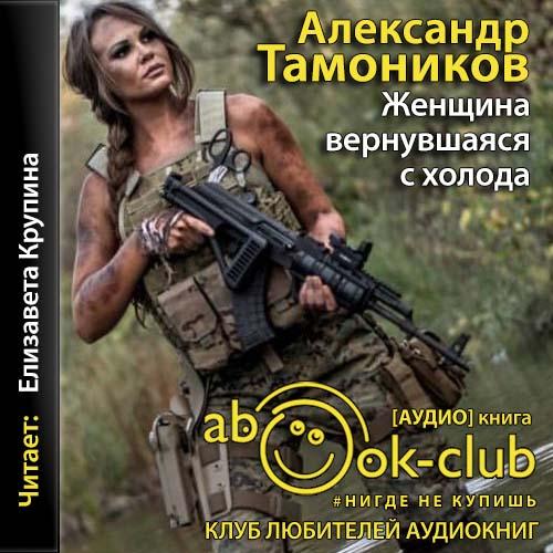 Женщина, вернувшаяся с холода