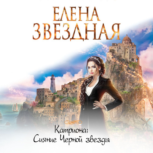 Сияние Черной звезды