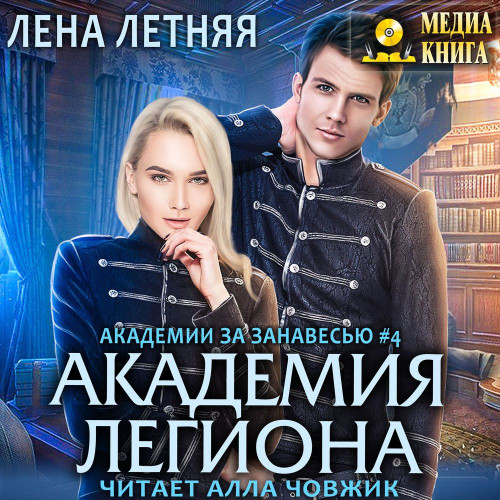Аудиокнига Академия Легиона