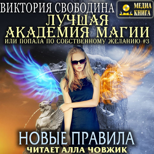 Лучшая Академия магии, или Попала по со...