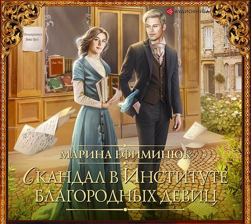 Скандал в институте благородных девиц