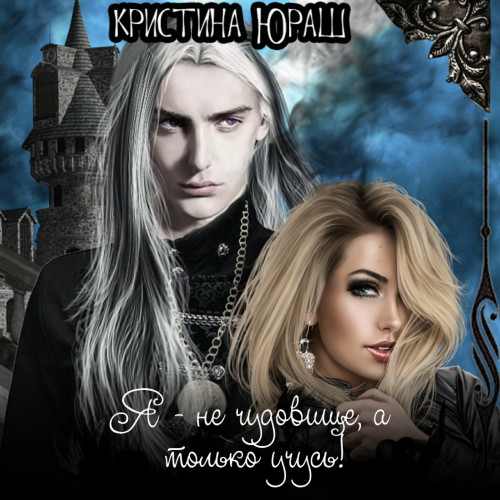 Академония. Я не чудовище, я только учу...