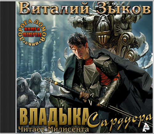 Дорога домой 4, Владыка Сардуора