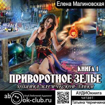 ПРИВОРОТНОЕ ЗЕЛЬЕ