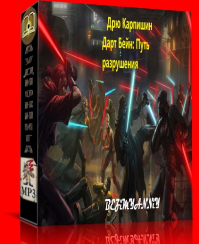 Дарт Бейн 1, Дарт Бейн: Путь разрушения