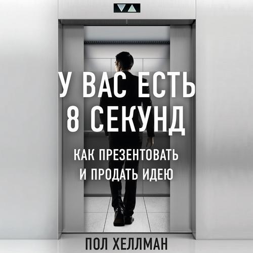 Аудиокнига У вас есть 8 секунд. Как презентовать и продать идею