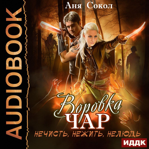 Нечисть, нежить, нелюдь