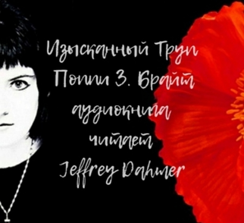 Брайт Поппи Изысканный труп Poppy Z. Br...