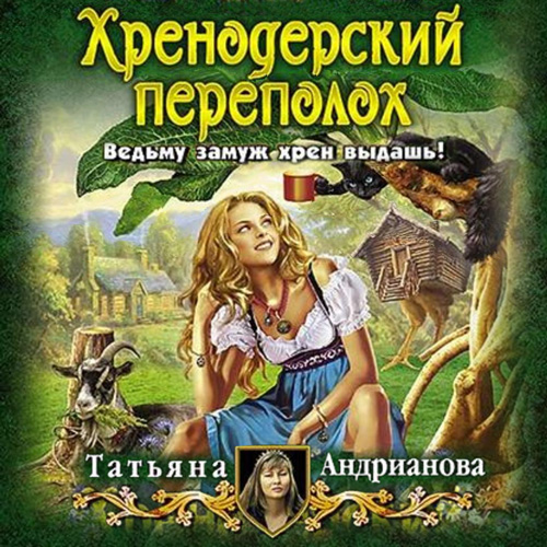 Хренодерский переполох