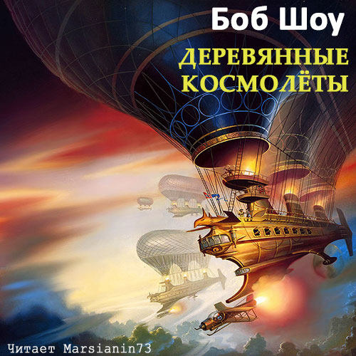 Шоу Боб   Мир и верхний мир 2, Деревянн...