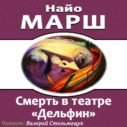 Родерик Аллейн 24 Смерть в театре Дельф.