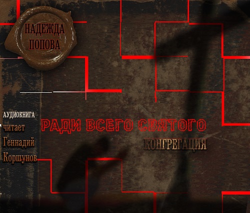 Ради всего святого