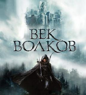 Век бурь и волков  Век волков 