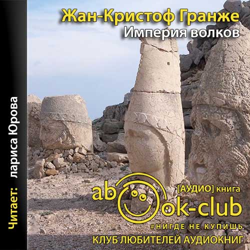 Империя волков