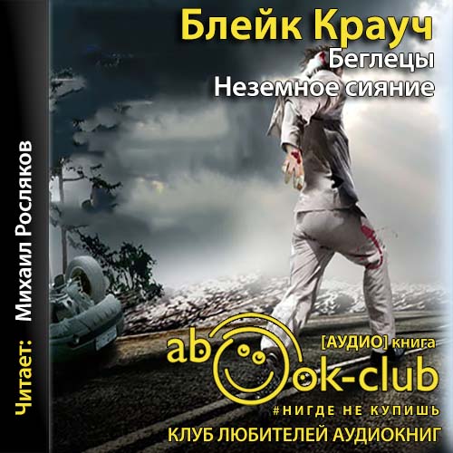 Беглецы. Неземное сияние