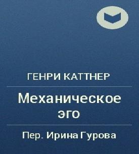 Механическое эго