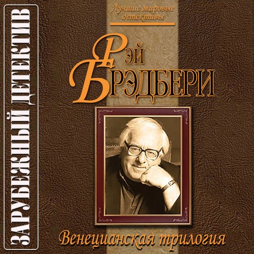 Венецианская трилогия