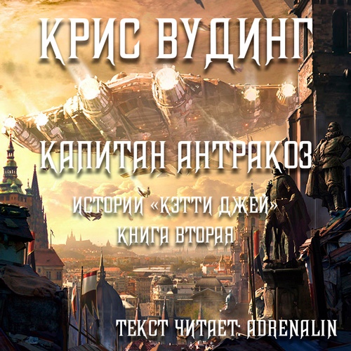 Капитан Антракоз