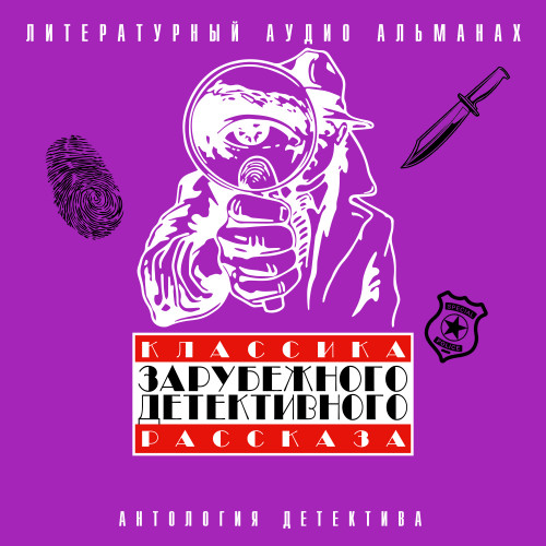 Классика зарубежного детективного расск...