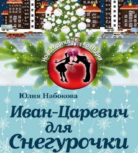 Иван Царевич для Снегурочки