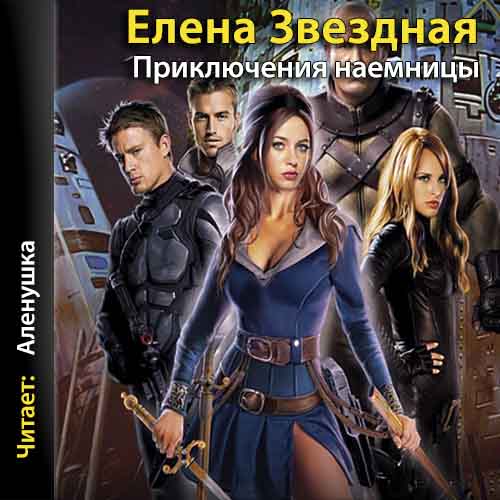 Приключения наемницы