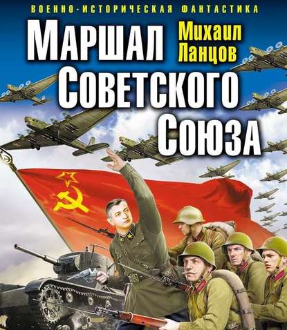 Аудиокнига Маршал, Маршал Советского Союза