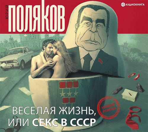 Веселая жизнь, или Секс в СССР