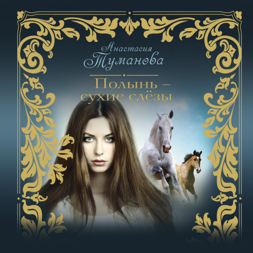 Полынь сухие слезы
