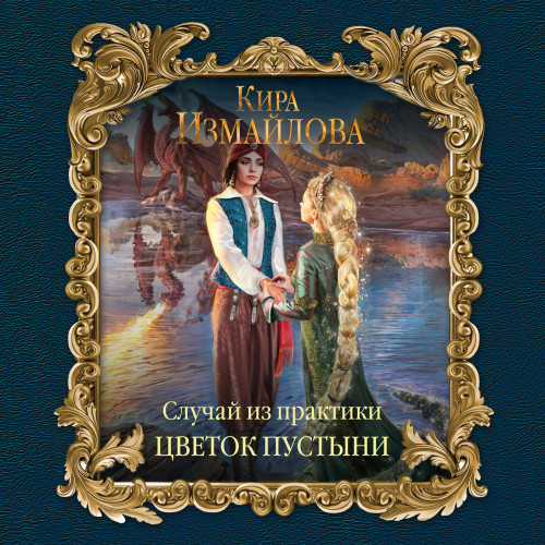 Цветок пустыни